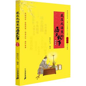藏在成语里的历史故事 励志篇 晓玲叮当 著 儿童文学少儿 新华书店正版图书籍 二十一世纪出版社