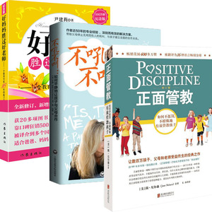 正面管教+不吼不叫+好妈妈胜过好老师-家教经典套装修订版 (美)简·尼尔森(Jane Nelsen) 著 玉冰 译 等 育儿其他文教