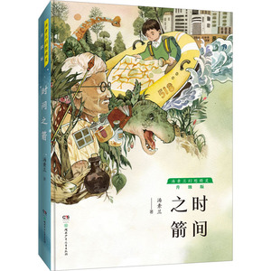 时间之箭 汤素兰 著 绘本/图画书/少儿动漫书少儿 新华书店正版图书籍 湖南少年儿童出版社