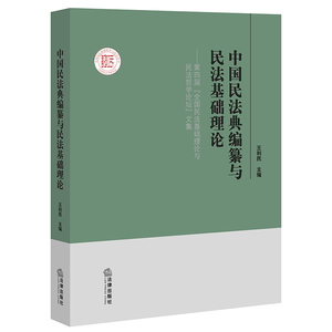 中国民法典编纂与民法基础理论--第四届全国民法基础理论与民法哲学论坛文集 王利民主编 著 法学理论社科 新华书店正版图书籍
