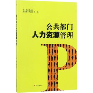 公共部门人力资源管理 唐志红 主编 大学教材大中专 新华书店正版图书籍 成都西南交大出版社有限公司