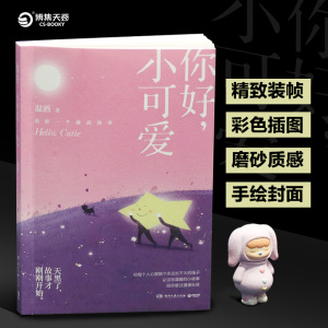你好,小可爱 温酒 著 青春/都市/言情/轻小说文学 新华书店正版图书籍 湖南文艺出版社