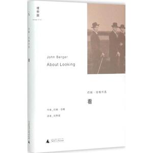 看 (英)约翰·伯格(John Berger) 著;刘慧媛 译 著作 工艺美术（新）艺术 新华书店正版图书籍 广西师范大学出版社