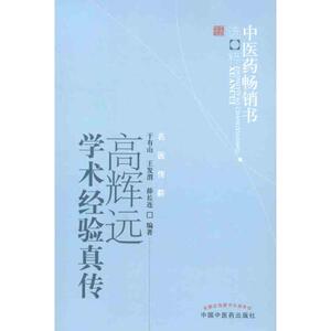 高辉远学术经验真传 于有山 等 著作 中医生活 新华书店正版图书籍 中国中医药出版社