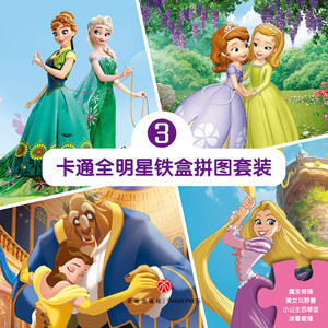 卡通全明星铁盒拼图套装3（冰雪奇缘+小公主苏菲亚+魔发奇缘+美女与野兽） 美国迪士尼 著 巨童文化编 著