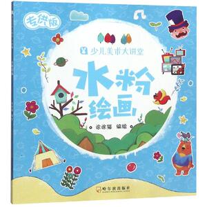 水粉绘画/少儿美术大讲堂(版) 涂涂猫 著 科普百科少儿 新华书店正版图书籍 哈尔滨出版社