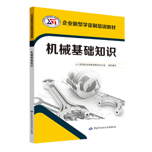 机械基础知识/企业新型学徒制培训教材 王希波 著 天文学专业科技 新华书店正版图书籍 中国劳动社会保障出版社