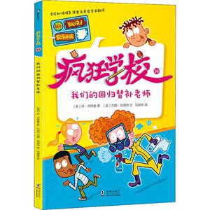 疯狂学校 19 我们的回归替补老师 (美)丹·古特曼(Dan Gutman) 著 马爱农 译 (美)吉姆·佩洛特(Jim Paillot) 绘
