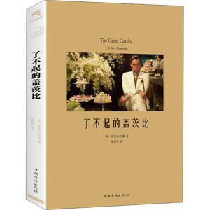 了不起的盖茨比 (美)弗朗西斯·菲茨杰拉德(F.S.Key Fitzgerald) 著 陈伯雨 译 世界名著文学 新华书店正版图书籍 中国华侨出版社