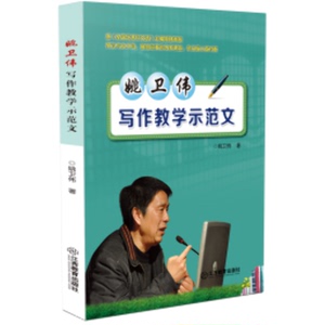 姚卫伟写作教学示范文 姚卫伟 著作 育儿其他文教 新华书店正版图书籍 江西教育出版社