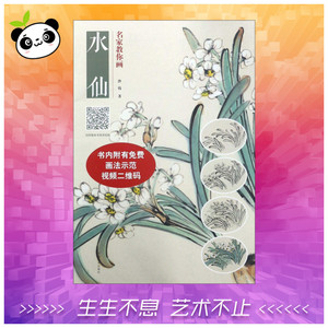 名家教你画水仙 沙伟 著 工艺美术（新）艺术 新华书店正版图书籍 河南美术出版社