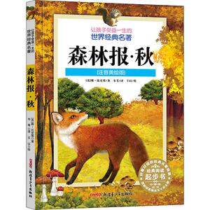 森林报·秋(注音美绘版) (苏)维·比安基 著 韦苇 译 王以 绘 其它儿童读物少儿 新华书店正版图书籍 新疆青少年出版社