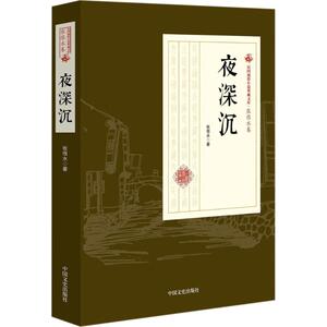 夜深沉 张恨水 著 现代/当代文学文学 新华书店正版图书籍 中国文史出版社