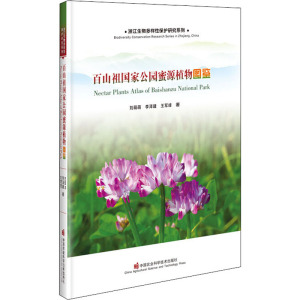 百山祖国家公园蜜源植物图鉴 刘萌萌 等 著 航空航天专业科技 新华书店正版图书籍 中国农业科学技术出版社