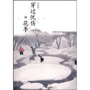 穿过忧伤的花季/王巨成最新作品 王巨成 著作 绘画/漫画/连环画/卡通故事少儿 新华书店正版图书籍 明天出版社
