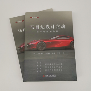 马自达设计之魂:设计与品牌价值 【日】日经设计/广川淳哉 著 李峥 译 汽车专业科技 新华书店正版图书籍 机械工业出版社