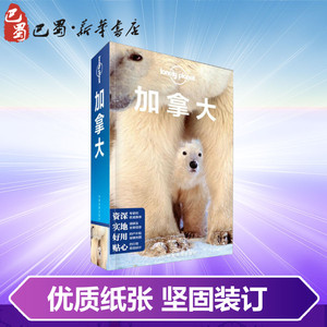 孤独星球Lonely Planet旅行指南系列 加拿大 中文第4版 澳大利亚Lonely Planet公司 著 等 译 旅游其它社科 新华书店正版图书籍