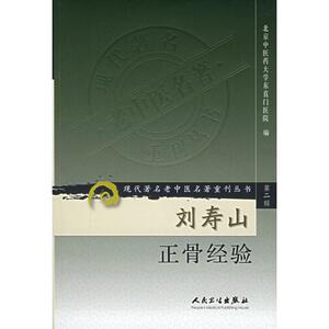 刘寿山正骨经验/现代著名老中医名著重刊丛书(第2辑) 北京中医药大学东直门医院 编 著 中医生活 新华书店正版图书籍
