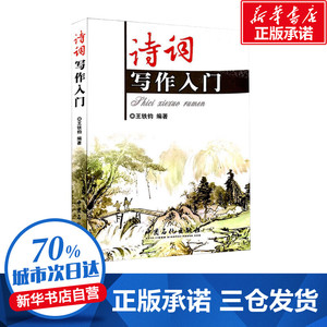 诗词写作入门 王铁钧 编著 著 中国现当代诗歌文学 新华书店正版图书籍 中国石化出版社