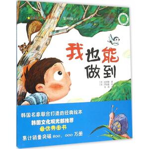 我也能做到 (韩)崔郑敏 著;(韩)李雄基 绘;金晶 译 著 绘画/漫画/连环画/卡通故事少儿 新华书店正版图书籍 中国农业出版社