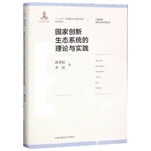 国家创新生态系统的理论与实践 汤书昆,李昂 著 环境科学专业科技 新华书店正版图书籍 中国科学技术大学出版社