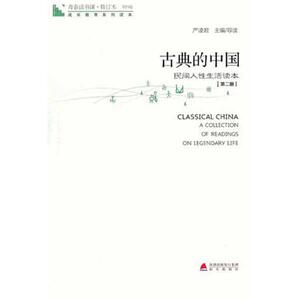 青春读书课.古典的中国(第2册) 严凌君 主编 中国古代随笔文学 新华书店正版图书籍 海天出版社