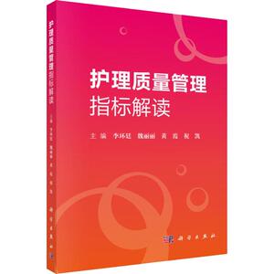 护理质量管理指标解读 李环廷 等 编 护理学生活 新华书店正版图书籍 科学出版社