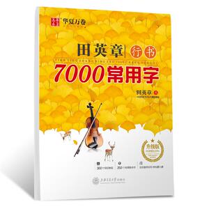 田英章行书7000常用字 升级版 田英章 著 小学教辅文教 新华书店正版图书籍 上海交通大学出版社
