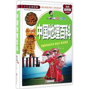 中国地理百科拼音版,超值彩图版 才林 主编 少儿艺术/手工贴纸书/涂色书少儿 新华书店正版图书籍 北京联合出版公司