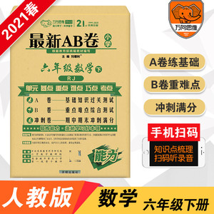暂AB课标6下数学(人教版）/最新暂AB卷 刘增利 著 小学教辅文教 新华书店正版图书籍 开明出版社