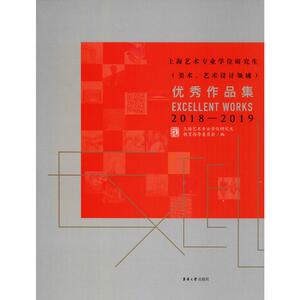 上海艺术专业学位研究生(美术、艺术设计领域)优秀作品集2018-2019 上海艺术专业学位研究生教育指导委员会 编 工艺美术（新）