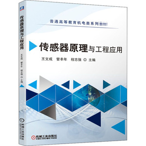 传感器原理与工程应用 王文成,管丰年,程志强 编 大学教材大中专 新华书店正版图书籍 机械工业出版社