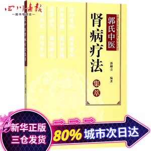 郭氏中医肾病疗法集萃 郭柳青 编著 中医生活 新华书店正版图书籍 上海科学普及出版社