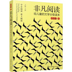 非凡阅读 给儿童的文学分级读本 5年级 下 王蕾 编 中学教辅文教 新华书店正版图书籍 晨光出版社