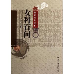 女科百问 （南宋）齐仲甫 著作 中医生活 新华书店正版图书籍 中国医药科技出版社