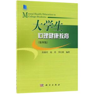 大学生心理健康教育第4版 段鑫星,赵玲,李红娇 编著 育儿其他文教 新华书店正版图书籍 科学出版社
