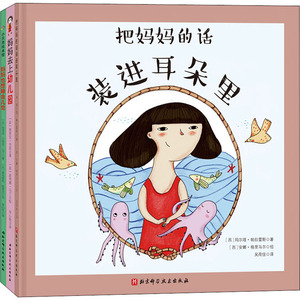 把妈妈的话装进耳朵里(全3册) (西)玛尔塔·帕拉雷斯 著 绘本/图画书/少儿动漫书少儿 新华书店正版图书籍 北京科学技术出版社