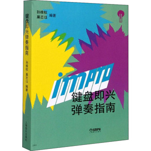 键盘即兴弹奏指南 孙维权,巢志珏 编 音乐（新）艺术 新华书店正版图书籍 上海音乐出版社