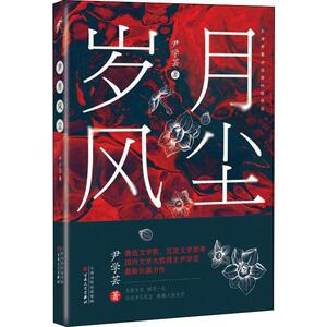 岁月风尘 尹学芸 著 现代/当代文学文学 新华书店正版图书籍 百花文艺出版社