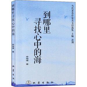 到哪里寻找心中的海 申瑞瑾 著 凌翔 编 中国近代随笔文学 新华书店正版图书籍 地震出版社