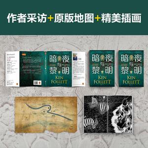 暗夜与黎明 [英]肯·福莱特 著 邓若虚 译 外国小说文学 新华书店正版图书籍 江苏文艺出版社