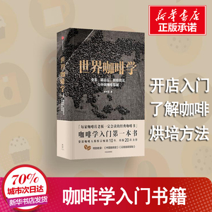 世界咖啡学 韩怀宗 著 饮食营养 食疗生活 新华书店正版图书籍 中信出版社