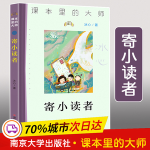 寄小读者 冰心 著 少儿艺术/手工贴纸书/涂色书少儿 新华书店正版图书籍 南京大学出版社