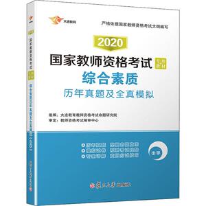 大途教育 综合素质历年真题及全真模拟 中学 2020 大途教育教师资格考试命题研究院 编 教师资格考试文教 新华书店正版图书籍