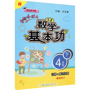 黄冈小状元数学基本功 4年级 下 R 万志勇 编 小学教辅文教 新华书店正版图书籍 龙门书局