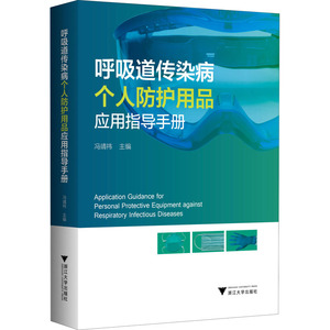 呼吸道传染病个人防护用品应用指导手册 冯靖祎 编 医学其它生活 新华书店正版图书籍 浙江大学出版社