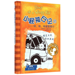 小屁孩日记17"砰、砰、砰"家庭旅行 (美)杰夫·金尼(Jeff Kinney) 著;朱力安 译 著作 绘本/图画书/少儿动漫书少儿