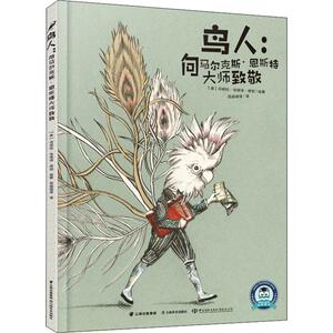 鸟人:向马尔克斯·恩斯特大师致敬 (意)丹妮拉·依瑞德·穆加(Daniela Iride Murgia) 著 百舜翻译 译 绘本/图画书/少儿动漫书