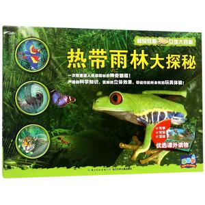 热带雨林大探秘(NEW)/超级炫酷3D立体大百科 (英)乔？福尔曼 著作 王硕 译者 益智游戏/立体翻翻书/玩具书少儿
