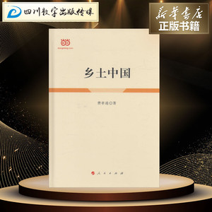 乡土中国 费孝通 著 社会科学总论经管、励志 新华书店正版图书籍 人民出版社